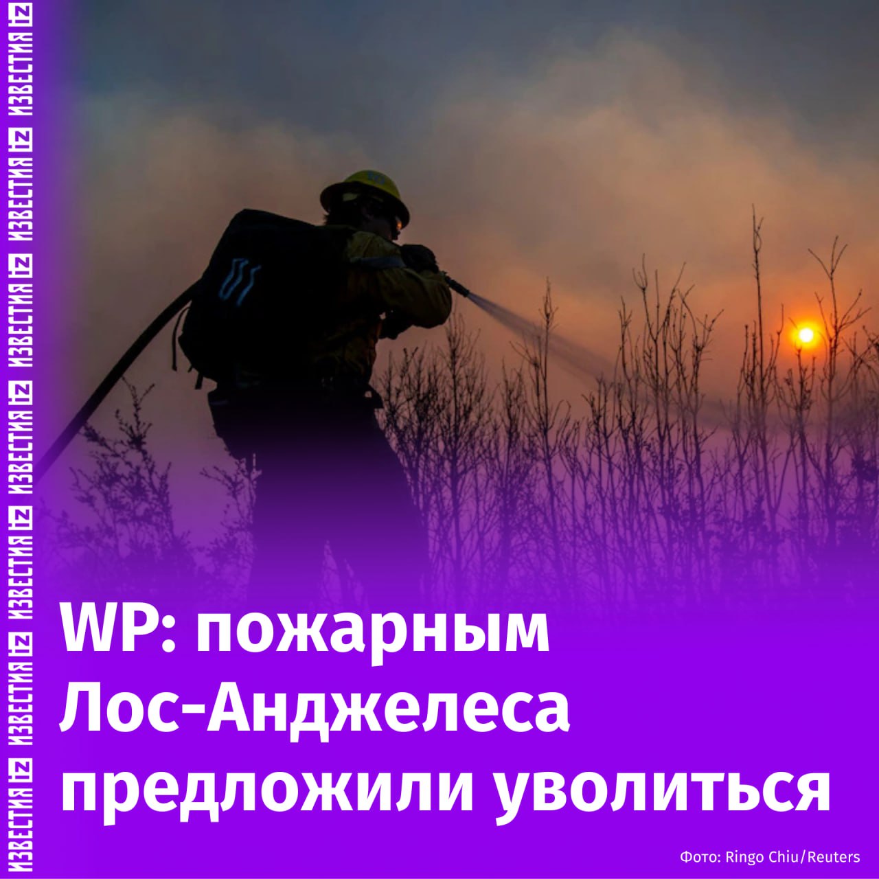 Пожарным Лос-Анджелеса предложили уволиться по собственному желанию, пишет The Washington Post.  Предложение администрации Трампа вызвало тревогу во всём правительстве, отмечает издание. Также оно сильно задело пожарных, которые боролись с огнем в Южной Калифорнии.  Огнеборцы и лидеры профсоюзов считают, что сокращение сил снизит работоспособность и эффективность США в реагировании на стихии. Пожарные, по данным WP, уже получают недостаточную зарплату и страдают от текучести кадров.  Национальная федерация служащих рекомендует не принимать предложение об уходе. Несмотря на отношение властей Штатов, пожарные продолжают работать и бороться с огнем.       Отправить новость