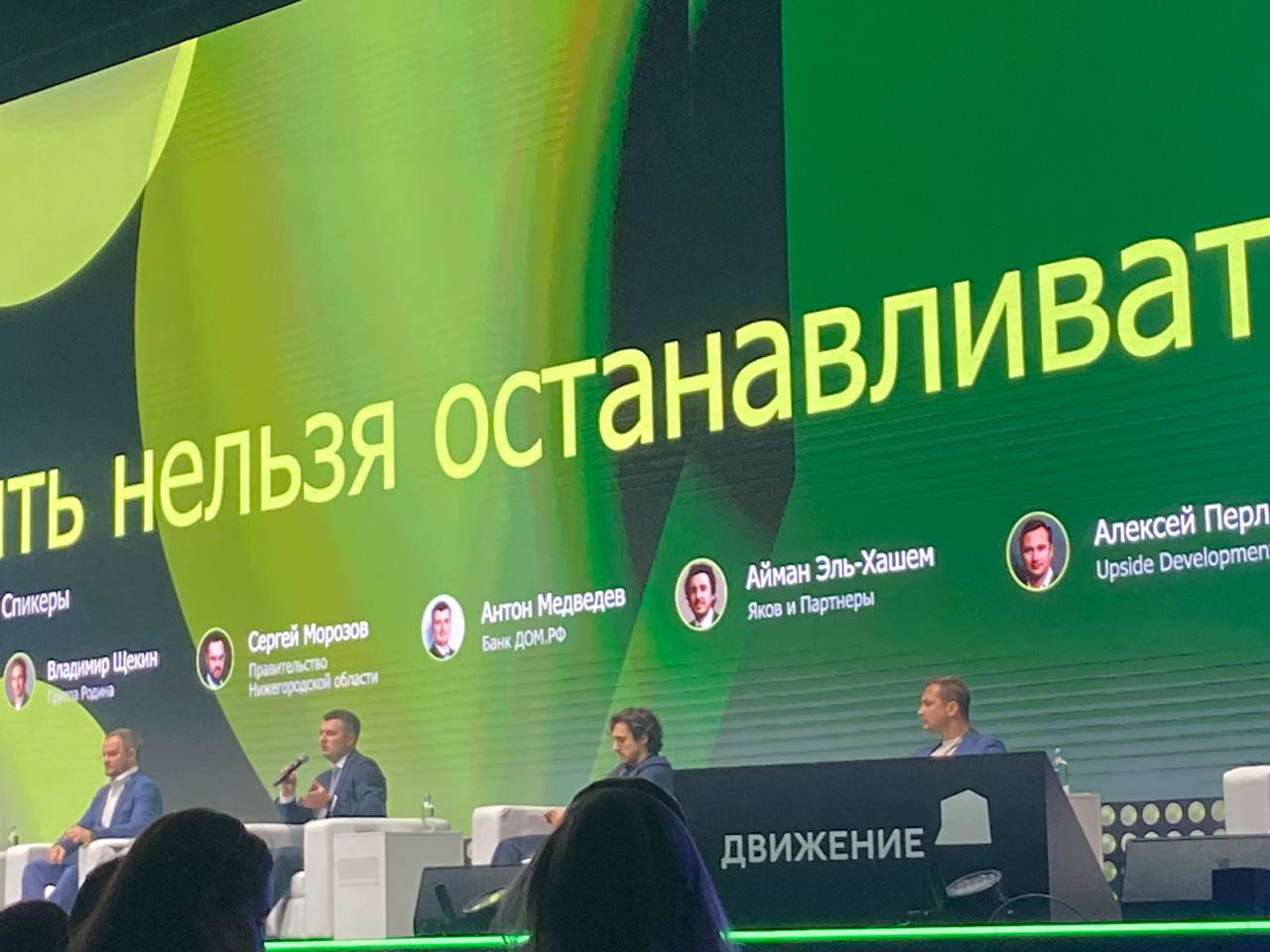 Антон Медведев, заместитель Председателя Правления Банка ДОМ.РФ, на форуме недвижимости «Движение»: — У граждан сейчас есть запрос, чтобы часть своего капитала инвестировать в привязке к реальному активу. — Количество проблемных объектов в отрасли за последние годы сильно снизилось. Благодаря участию банков мы можем наблюдать больше вводов. Сейчас ситуация 2008 года не повторяется. — Спрос не ушел, он отложен. Часть граждан ждет лучших времен и сохраняет свои деньги на вкладах. — В 2027 году нас ждет просадка предложения. За 5 месяцев текущего года уже есть спад ввода жилья. Если мы не поддержим запуск новых проектов, то цены снова будут расти, будет понижаться доступность жилья. — Нужно поддержать запуск проектов и субсидировать ставку по финансированию.