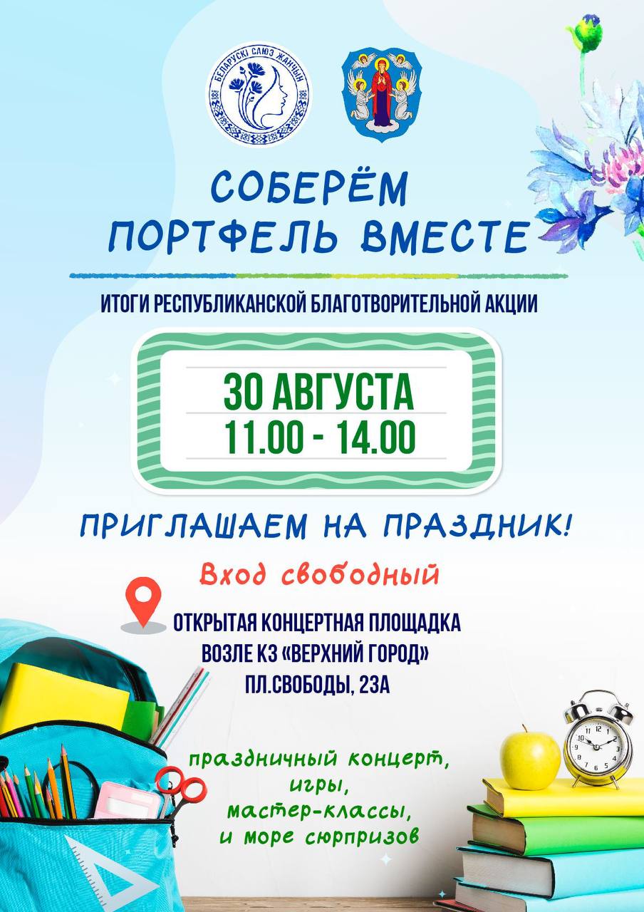 Финал республиканской акции Соберем портфель вместе пройдет 30 августа в Минске В преддверии Дня знаний на площадке возле КЗ Верхний город состоится праздничный концерт с участием артистов эстрады церемония чествования многодетных семей из разных уголков страны Будет организована работа интерактивных развлекательно познавательных площадок с фотозонами мастер классами играми и сюрпризами   Там же можно принять участие в акции и передать детям к началу учебного года канцелярские принадлежности Ждем вас на празднике