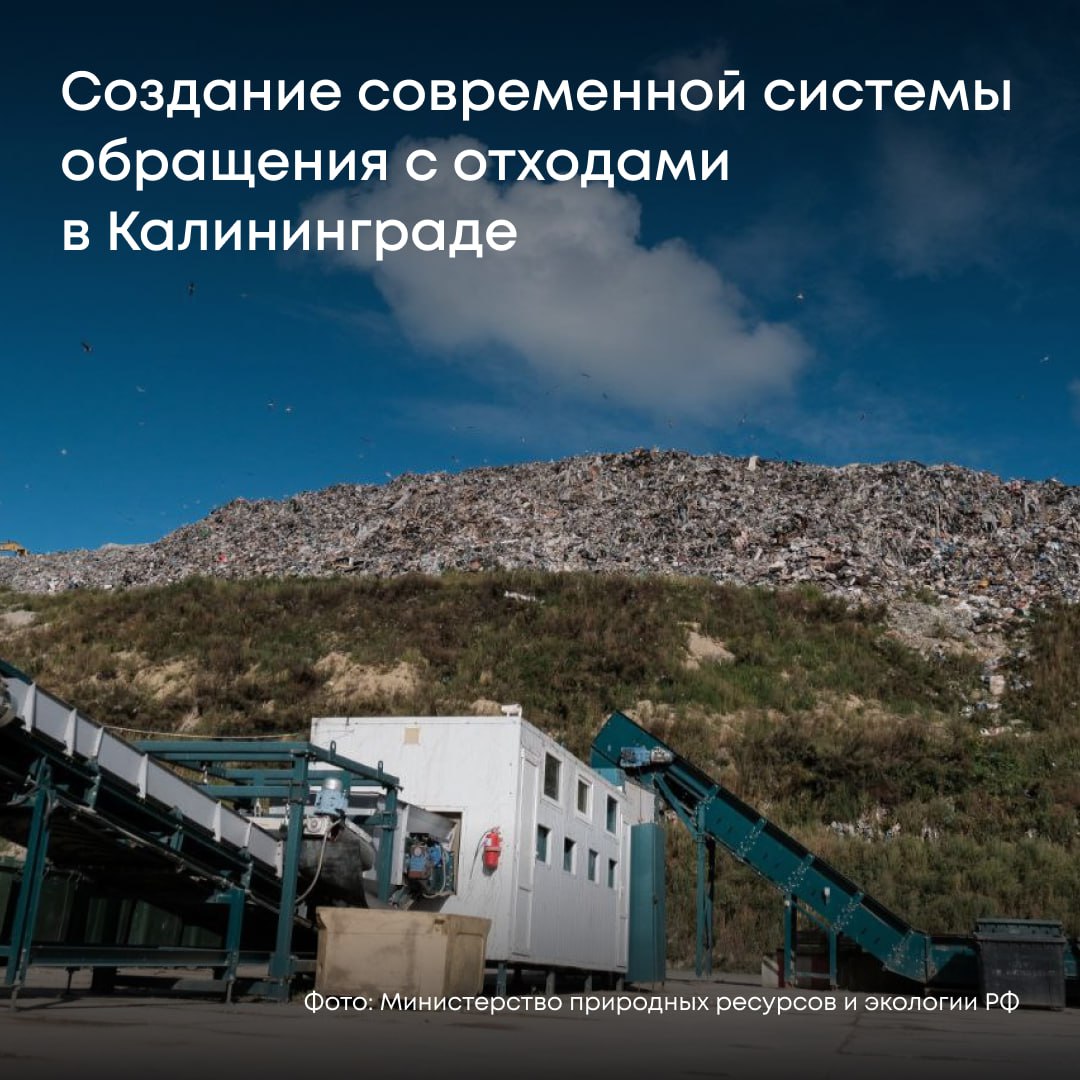 Создание современной системы обращения с отходами и ликвидация накопленного экологического вреда в Калининградской области стали главными темами совещания под руководством Министра природных ресурсов и экологии Александра Козлова Глава Росприроднадзора Светлана Радионова подчеркнула что региону необходимо ускорить модернизацию инфраструктуры ТКО Все проекты должны реализовываться в рамках федеральных задач Модернизация системы обращения с ТКО В области ежегодно образуется более 500 тыс тонн ТКО при этом мощности действующих полигонов практически исчерпаны Региону необходима современная инфраструктура от сортировки до утилизации и полного удаления отходов Исполнение федеральных задач Актуальным и крайне важным для региона является создание подходов экономики замкнутого цикла с соотвествующей инфраструктурой в целях реализации поручений Президента России По итогам встречи поставлены задачи ускорить строительство новых мощностей и освободить территорию от старых свалок Калининградская область имеет особенное расположение и обладает уникальными природными объектами ежегодно привлекая все больше туристов Это еще раз подчеркивает актуальность создания современной инфраструктуры в интересах сохранения природы при развитии рекреационного потенциала