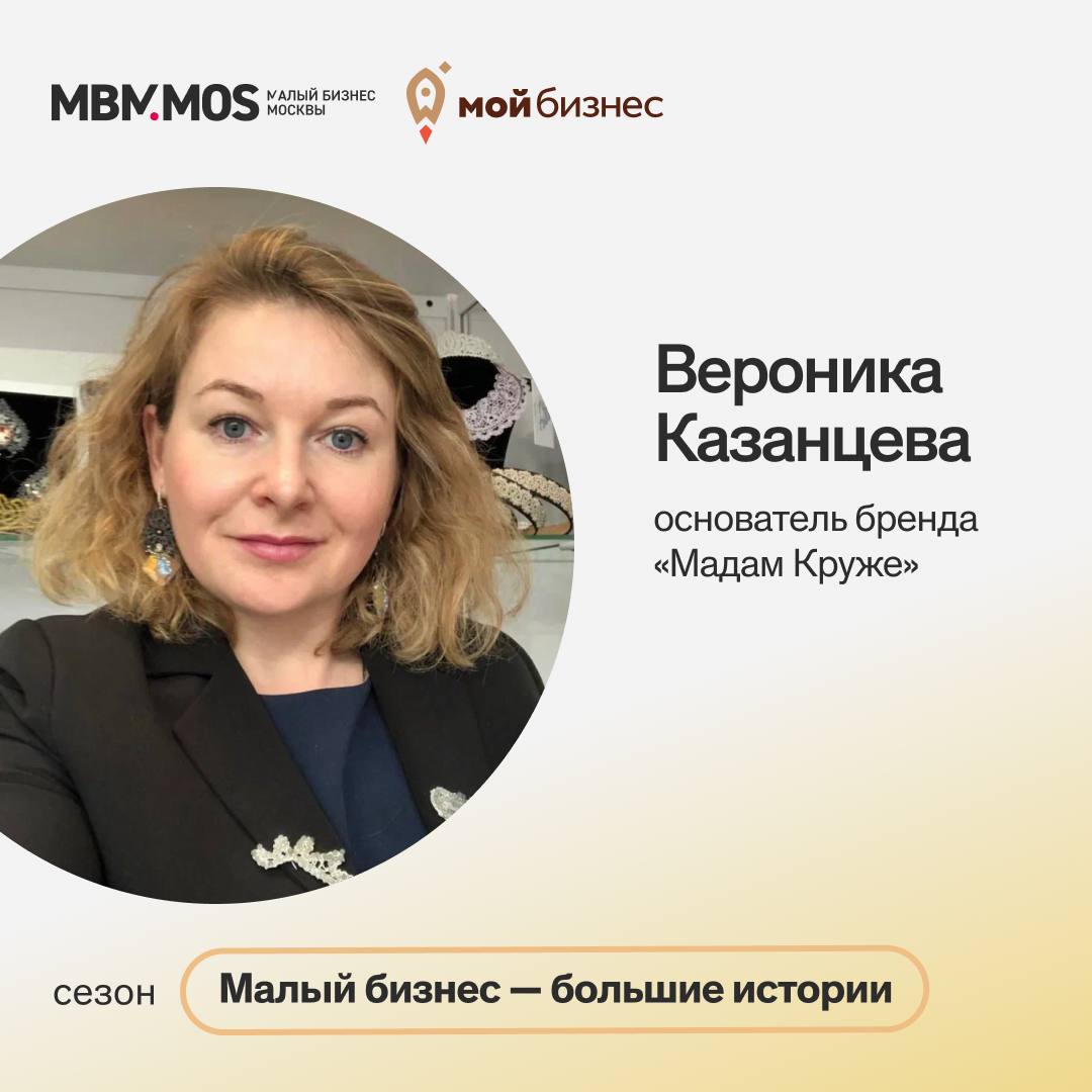 МАЛЫЙ БИЗНЕС БОЛЬШИЕ ИСТОРИИ Вдохновение в каждом кружеве Сегодня у нас в гостях Вероника Казанцева основатель бренда Мадам Круже В интервью поговорили на следующие темы аудитория кружевных изделий как неудачный опыт продажи на ярмарке повлиял на дальнейшее развитие бизнеса трудности и способы их преодоления особенность цикл создания кружевных изделий нужно ли руководителю разбираться во всех нюансах производства бизнес это дело одиночек или командная работа сотрудничество с ГБУ Малый бизнес Москвы советы для тех кто только планирует открыть свое дело Послушать В ВКонтакте Посмотреть В ВК Видео На Рутубе P S В новом сезоне интервью Малый бизнес большие истории мы познакомим вас с вдохновляющими историями предпринимателей которые благодаря поддержке ГБУ Малый бизнес Москвы смогли развить или открыть свой бизнес в Москве Подписывайтесь Max VK Telegram TenChat