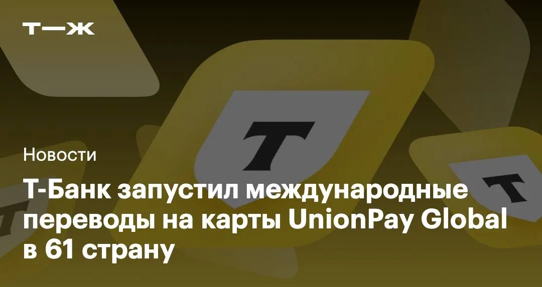 Раньше клиенты Т Банка могли отправлять деньги только в Китай на карты выпущенные там Теперь можно переводить средства на карты UnionPay выпущенные в 61 стране Для перевода отправителю нужен рублевый счет в Т Банке номер карты и ФИО получателя Номер счета в формате IBAN SWIFT код банка и отдельная карта не нужны   t j ru inv tg upg v 61 stranu