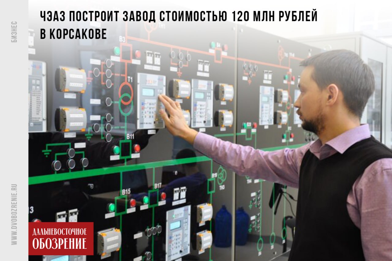 Компания из Чувашии займется производством электрооборудования на Сахалине На Сахалине резидент СПВ — Чебоксарский электроаппаратный завод планирует наладить производство оборудования для предприятий нефтегазового, горнорудного и энергетического комплексов. Продукцию также планируют использовать для морской и железнодорожной инфраструктуры. Предприятие построят в Корсакове. Предполагается, что открытие предприятия позволит сократить логистические издержки, ускорить сроки поставок и повысить надежность оборудования в эксплуатации. Инвестиции в проект оцениваются в 120 млн рублей. На полную мощность предприятие планируют вывести к 2030 году. ДВ-Обозрение Другие новости