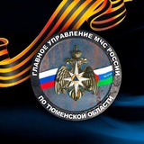 Аватар Телеграм канала: МЧС Тюменской области