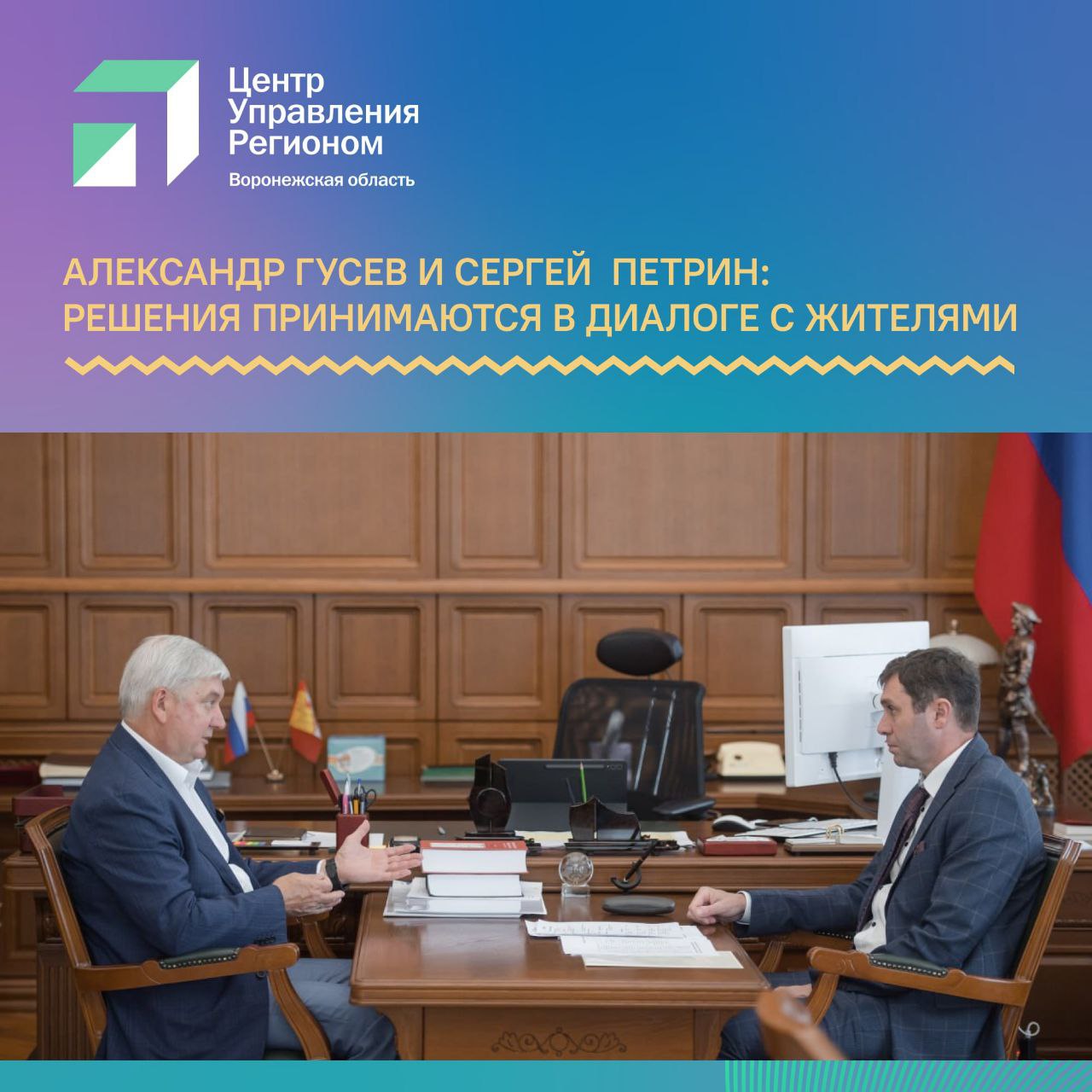 Региональные власти в решении актуальных проблем опираются на мнение жителей Так мэр Воронежа Сергей Петрин попросил горожан присылать свои предложения по организации действующего дорожного движения Это нужно для того чтобы Центр организации дорожного движения смог сформировать новый план работ по проблемным местам Спустя сутки под постом главы Воронежа в соцсети ВК уже набралось свыше 350 комментариев с предложениями 19 августа в рамках прямого эфира с жителями региона Губернатор Александр Гусев поблагодарил жителей за активность в своих обращения в соцсетях Общественную палату Воронежской области депутатский корпус и иные структуры среди которых и ЦУР Воронежской области с системой мониторинга обращений граждан Инцидент менеджмент за оперативное взаимодействие Жители региона к прямому эфиру прислали порядка 1 5 тыс вопросов Специалисты ЦУР обработают каждый из них и направят для решения властям Наши первые лица демонстрируют высокий класс в общении с жителями региона Прямая линия в соцсетях это один из лучших способов услышать голос народа И Губернатор Александр Гусев с глубоким пониманием и предельно искренне ответил на все вопросы пользователей А объявленный главой Воронежа Сергеем Петриным сбор предложений граждан по поводу обустройства дорожной инфраструктуры особенно сфетофоров это наверное единственный способ понять как лучше сделать такую работу ЦУР и дальше будет помогать Губернатору и градоначальнику в организации эффективной коммуникации с гражданами будучи их надежным инструментом в этом непростом деле отметил руководитель ЦУР Андрей Черваков