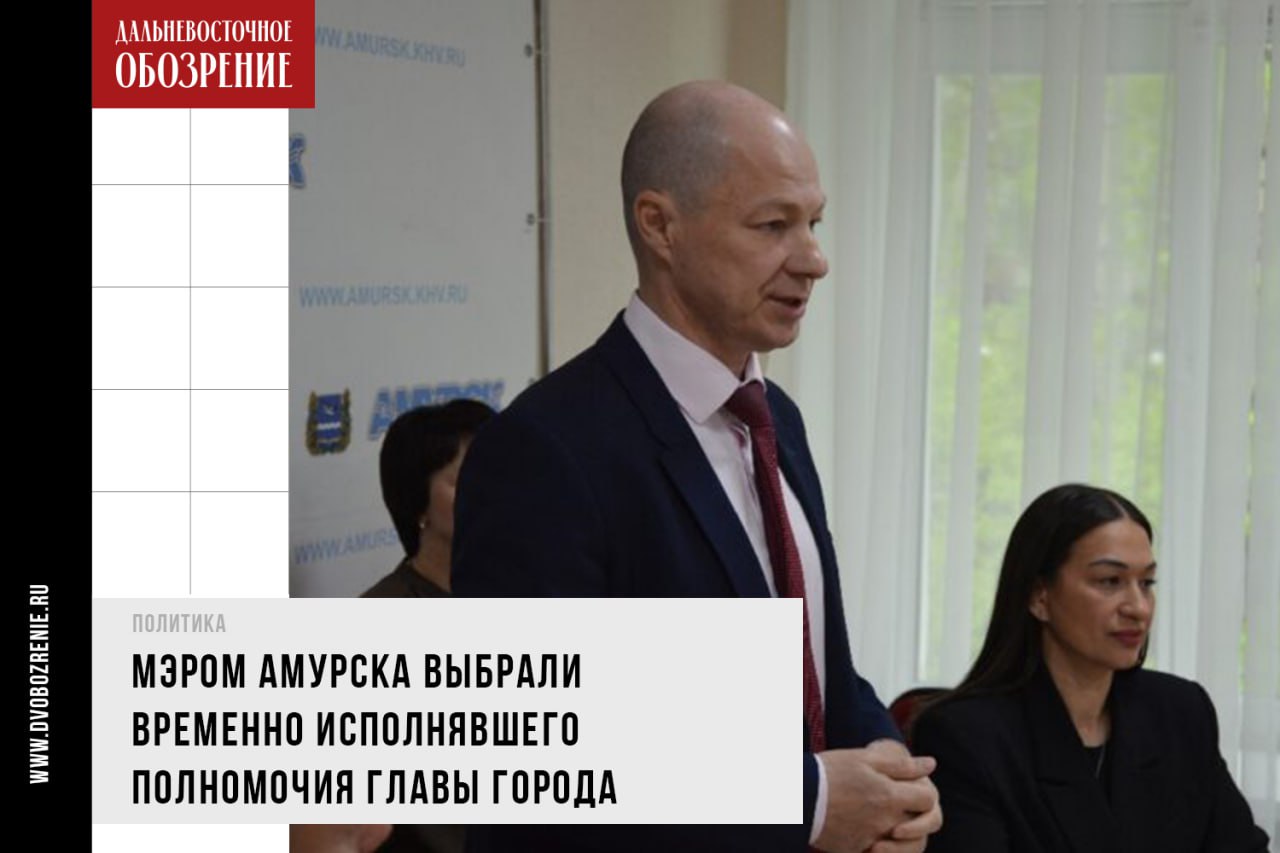 Мэром Амурска выбрали временно исполнявшего полномочия главы города В одном из городов Хабаровского края определились с новым главой. Мэром Амурска депутатами избран Руслан Колесников, временно исполнявший полномочия с декабря прошлого года. Конкуренцию ему составляла Светлана Жабская, начальник отдела культуры городской администрации, сообщает «Дальневосточное обозрение» со ссылкой на пресс-службу мэрии города. Кандидатуры на должность главы Амурска рассмотрели в ходе совместного заседания постоянной комиссии и Совета депутатов. Претенденты представили концепцию собственного видения перспектив развития города, после чего депутаты проголосовали и утвердили на пост Руслана Колесникова. — Поздравляем Руслана Викторовича с избранием на должность. Уверены, что Ваш профессиональный и жизненный опыт, знания, целеустремленность и активная гражданская позиция послужат на благо нашего города, — отметила пресс-служба администрации Амурска. Фото: сайт администрации Амурска ДВ-Обозрение Другие новости