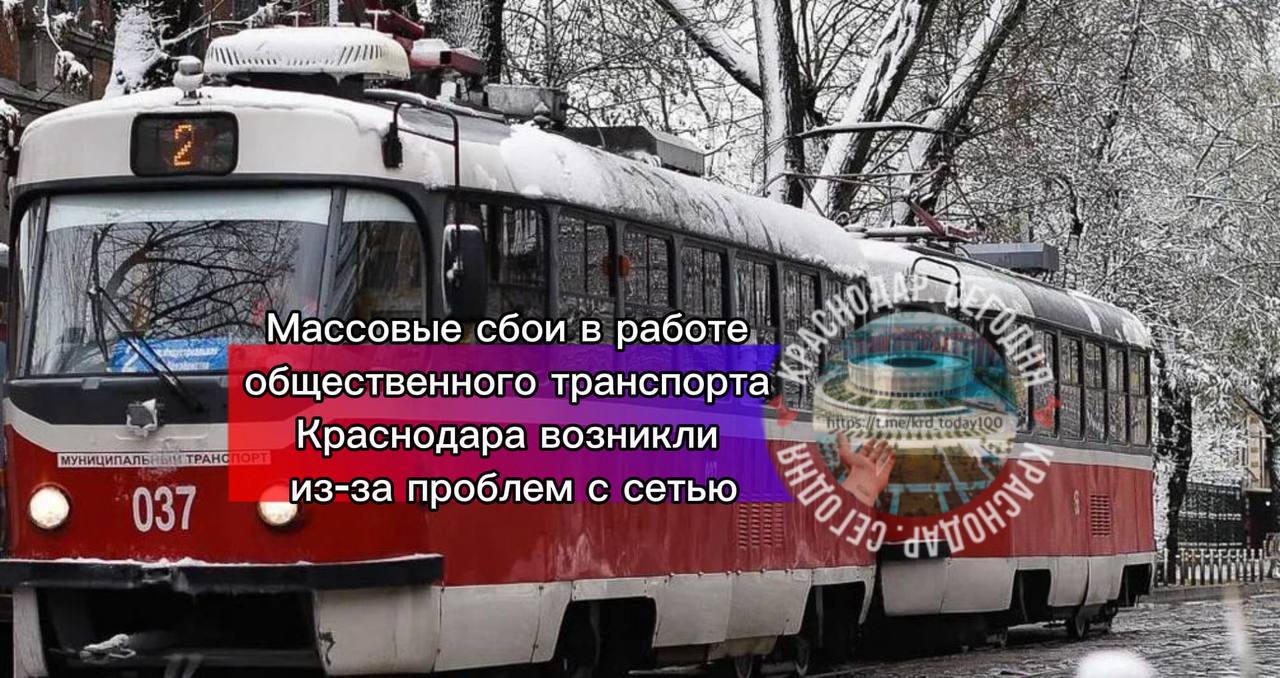 Массовые сбои в работе общественного транспорта Краснодара возникли из за проблем с сетью По информации КТТУ до устранения технических неисправностей введены временные изменения маршрутов Троллейбусы Маршрут 21 перенаправлен через развлекательный комплекс Аврора до конечной остановки Бальнеолечебница Трамваи  Маршруты 1 2 5 8 15 следуют в объезд проблемного участка на пересечении улиц Московской и Островского через улицу Колхозную  Маршруты 3 и 21 изменяют движение на участке от улицы Горького по Дмитриевской дамбе  Маршруты 6 и 7 наоборот следуют от Дмитриевской дамбы по улице Горького  Маршруты 20 и 22 перенаправлены от Железнодорожной улицы по улице Гоголя Есть интересная новость Присылайте нам  Краснодар Сегодня   канал в MAX ПРИСЛАТЬ НОВОСТЬ