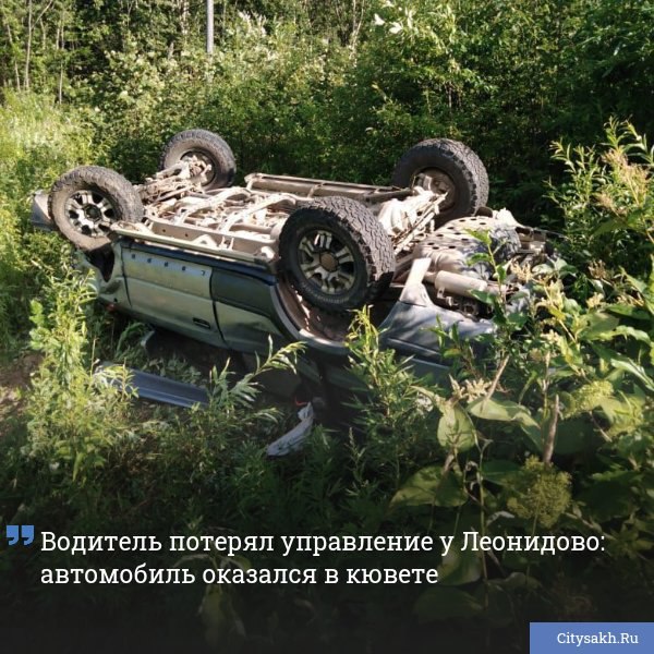 На участке трассы Южно-Сахалинск—Оха возле Леонидово легковой автомобиль съехал с дороги и перевернулся в кювет. Оперативные службы среагировали быстро. Есть о чем рассказать? Пришлите новость