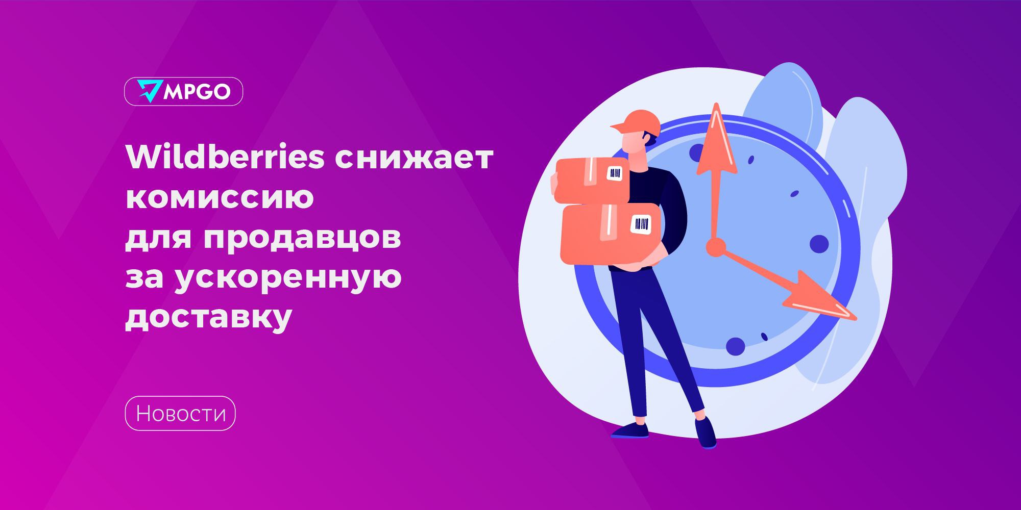 Wildberries снижает комиссию для продавцов за ускоренную доставку Теперь для селлеров, осуществляющих обычную доставку до клиента модель «Витрина», DBS действует сниженная на 2% комиссия, при условии если товар доставят в течение 24 часов с момента оформления заказа. При этом минимальная возможная комиссия по данной модели составит 3%. Для экспресс-доставки модель «Витрина экспресс», EDBS комиссию снизят на 1% при условии, если доставка будет выполнена в течение часа. Наше активно развивающееся направление DBS, запущенное в прошлом году, становится всё более востребованным как среди наших партнеров, так и среди конечных покупателей. Услуга ускоренной доставки является одним из ключевых факторов при оформлении заказа для клиентов как в B2C, так и B2B. Чем быстрее и качественнее доставка — тем лучше опыт взаимодействия с платформой для всех участников работы платформы. — сказала руководитель направления доставки силами продавца Елизавета Шлеин. Маркетплейсы Wildberries