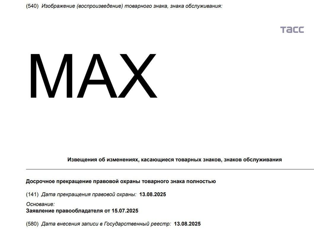 Американская GoPro оформила самоотказ от словесного товарного знака MAX. Заявление было оформлено 15 июля 2025 года. А Роспатент прекратил его правовую охрану 13 августа.  Знак на компьютерное ПО для фото и видео контента действовал с 2020 года, его действие было рассчитано до 15 октября 2029 года.   Напомним, Мах запустили в бета-версии в марте. А уже к концу июня число пользователей платформы достигло 1 млн человек.