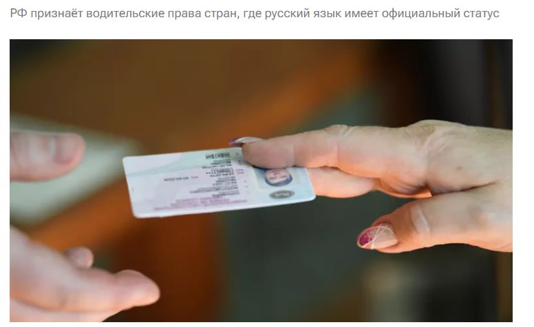 Россия признает водительские права только тех стран где русский язык имеет официальный статус остальные должны сдавать экзамены заявил председатель Госдумы Вячеслав Володин Те кто приезжает из страны где русский язык не имеет статуса официального мы не можем признавать их водительские права и в данном случае гражданам этих стран надо сдавать правила экзамены в этом только случае они смогут получить права на вождение автомобиля сказал он на пленарном заседании Володин добавил что знание русского языка это базовый вопрос в признании иностранных водительских прав в РФ jkinvest news jkinvest