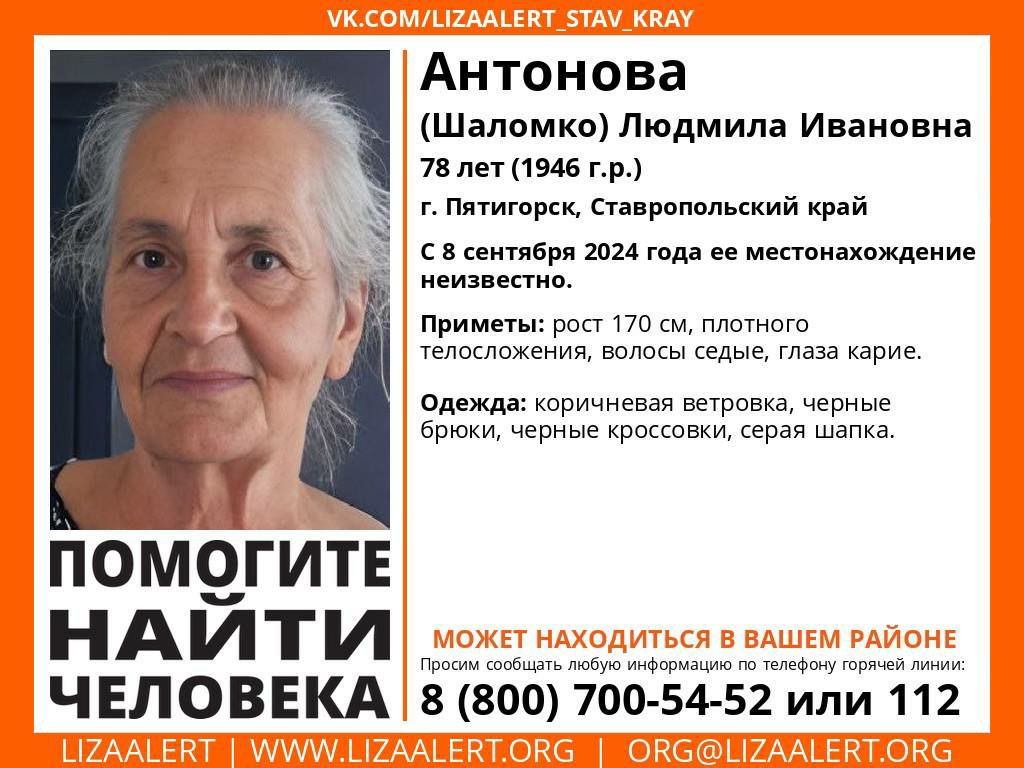 В Пятигорске ищут 78-летнюю женщину.   С 8 сентября её местонахождение неизвестно, сообщили в поисково-спасательном отряде «Лиза Алерт».   Приметы пропавшей: рост - 170 см, плотного телосложения, волосы седые, глаза карие.   Женщина была одета в коричневую ветровку, чёрные брюки, чёрные кроссовки и серую шапку.     Если вы видели пенсионерку или знаете, где она может находиться, звоните по телефонам: 8-800-700-54-52 или 112.