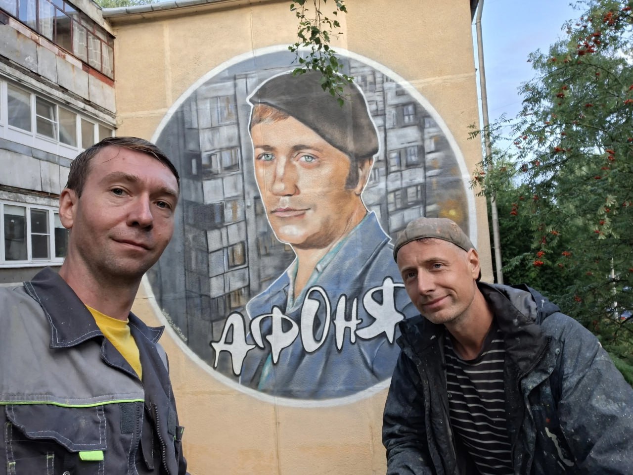 Новый арт-объект создали известные ярославские уличные художники Михаил Рахимов и Григорий Сидяков. В Дзержинском районе Ярославле торец одного из домов украсил мурал с кадром из х/ф «Афоня». Старожилы утверждают, что именно в этом дворе снимался этот замечательный фильм, а актер Леонид Куравлев проживал в соседнем доме во время съемок. Отметим, что мурал был сделан по согласованию с жителями и с технической помощью МБУ «Горзеленхозстрой». Тот случай, когда граффити действительно улучшает внешний облик наших улиц, наполняя будни яркими красками.