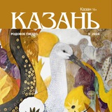 Журнал «Казань»