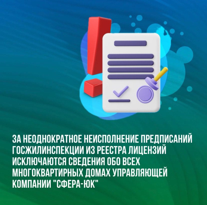 За неоднократное неисполнение предписаний Госжилинспекции Сахалинской области из реестра лицензий исключаются сведения обо всех многоквартирных домах управляющей компании "Сфера-ЮК"   Речь идет о 43 домах на улицах Физкультурная, Комсомольская и Горького. В ближайшее время администрация города Южно-Сахалинска назначит для указанных домов временную управляющую организацию.   В дальнейшем жители могут самостоятельно определить новую управляющую организацию для своего дома. Для этого необходимо провести общее собрание собственников и пригласить на него представителя новой УК. Решение о смене УК может быть принято при наличии более 50% голосов от общего числа собственников в многоквартирном доме. Также жильцы МКД могут взять обязательства УК на себя. Это возможно, если в доме не более 30 квартир.   Если жители не выберут УК самостоятельно, то администрация определит ее путем проведения конкурса.