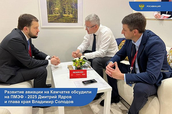 Развитие авиации на Камчатке обсудили в рамках ПМЭФ-2025  Развитие авиации на Камчатке обсудили на ПМЭФ-2025 руководитель Росавиации Дмитрий Ядров и глава края Владимир Солодов. Об этом сообщает AVIA.RU со ссылкой на данные Росавиации.  Как отмечается в сообщении ведомства в телеграм-канале, на встрече уделили внимание обновлению парка «Камчатского авиационного предприятия». В январе-мае авиакомпания перевезла 27 тыс. пассажиров  +19% к аналогичному периоду 2024 года . Также были затронуты вопросы появления в аэропорту Елизово международных авиарейсов и модернизации местных аэропортов — в крае работает подведомственное агентству ФКП «Аэропорты Камчатки».  "Развитие воздушного сообщения на Дальнем Востоке и Камчатке находится в фокусе постоянного внимания Росавиации", – отметили в ведомстве.  aviaru.net/n284822