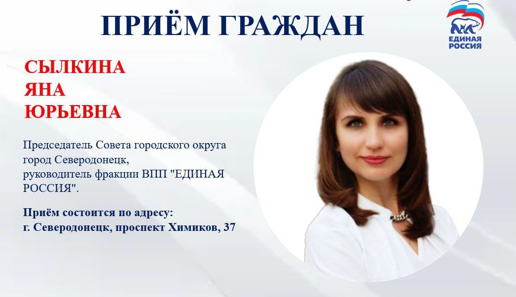20 января с 14 00 до 16 00 прием граждан проведет Сылкина Яна Юрьевна Председатель Совета городского округа город Северодонецк Секретарь Северодонецкого местного отделения ВПП ЕДИНАЯ РОССИЯ Место приема городской округ город Северодонецк просп Химиков 37