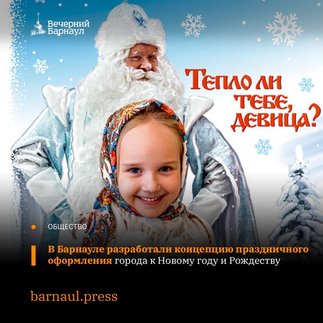 Барнаул украсят в преддверии новогодних и рождественских праздников Чтобы создать праздничное настроение для жителей и гостей краевой столицы городские и районные мероприятия общественные пространства и места массового пребывания людей будут украшены в новогоднем стиле Украшения появятся на улице Мало Тобольской площадях Свободы Октября Ветеранов Победы Баварина Мира и Привокзальной В крупных торговых центрах установят световые гирлянды тематические фигуры композиции и искусственные ели Комитет по строительству архитектуре и развитию города Барнаула разработал концепцию праздничного оформления и эскизы поздравительных баннеров ознакомиться с которыми можно на нашем сайте Фото barnaul org Подписывайтесь на наш канал в Max barnaul press