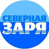 Аватар Телеграм канала: Газета "Северная заря". Оймяконский улус.