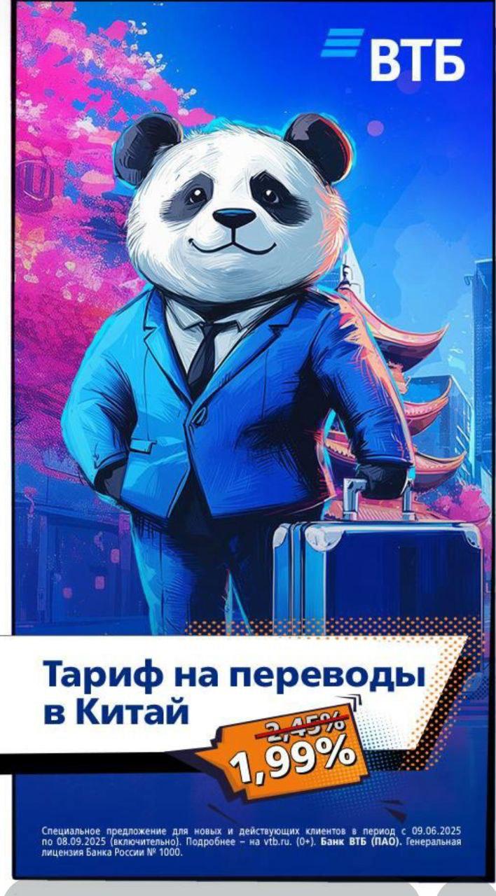 Банк ВТБ запустил акцию на переводы в Китай в ВТБ Шанхай для ИП и юр. лиц: • 1,99% комиссия на перевод - было 2,45% • 09.06.2025 - 08.09.2025 период действия акции Публичной пдфки с условиями нет, об акции стало известно после рассылки клиентам и сториз в мессенджерах, а чуть позже вышел релиз от банка: Китай остается ключевым рынком для российского малого и среднего бизнеса, что сопровождается ростом расчетов в юанях. Например, в апреле число таких операций в ВТБ выросло в шесть раз по сравнению с тем же месяцем прошлого года. Второе за последние полгода снижение комиссии позволит предпринимателям расширять внешнеэкономические связи и оптимизировать затраты на расчеты в рамках группы ВТБ – Юлия Копытова, руководитель департамента анализа и продуктового развития – старший вице-президент ВТБ. MarketOverview