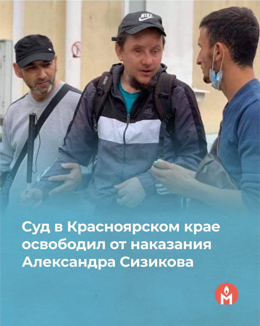 Суд в Красноярском крае освободил от наказания Александра Сизикова 26 мая Минусинский районный суд Красноярского края удовлетворил представление об освобождении от наказания Александра Сизикова в связи с болезнью. «Крымская солидарность» уточняет, что представление об освобождении в связи с заболеванием, входящим в список препятствующих нахождению в заключении полная слепота , в апреле 2025 года в суд подала администрация тюрьмы в Минусинске, где находился Сизиков. Напомним, что в мае 2023 года суд назначил инвалиду I группы по зрению Александру Сизикову 17 лет лишения свободы с отбыванием первых 4 лет в тюрьме. Сизикова признали виновным в организации деятельности «Хизб ут-Тахрир», признанной в РФ террористической и приготовлении к насильственному захвату власти. 14 сентября 2024 года, после вступления приговора в силу, Сизикова отправили под стражу. Во время следствия и суда он находился под домашним арестом.
