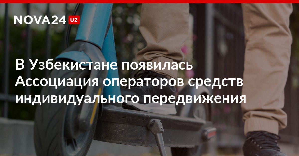 В Узбекистане появилась Ассоциация операторов средств индивидуального передвижения Платформа будет анализировать работу операторов защищать интересы участников рынка и продвигать инновации в сфере устойчивого городского транспорта nova24 uz 302339 NOVA24 LIVE