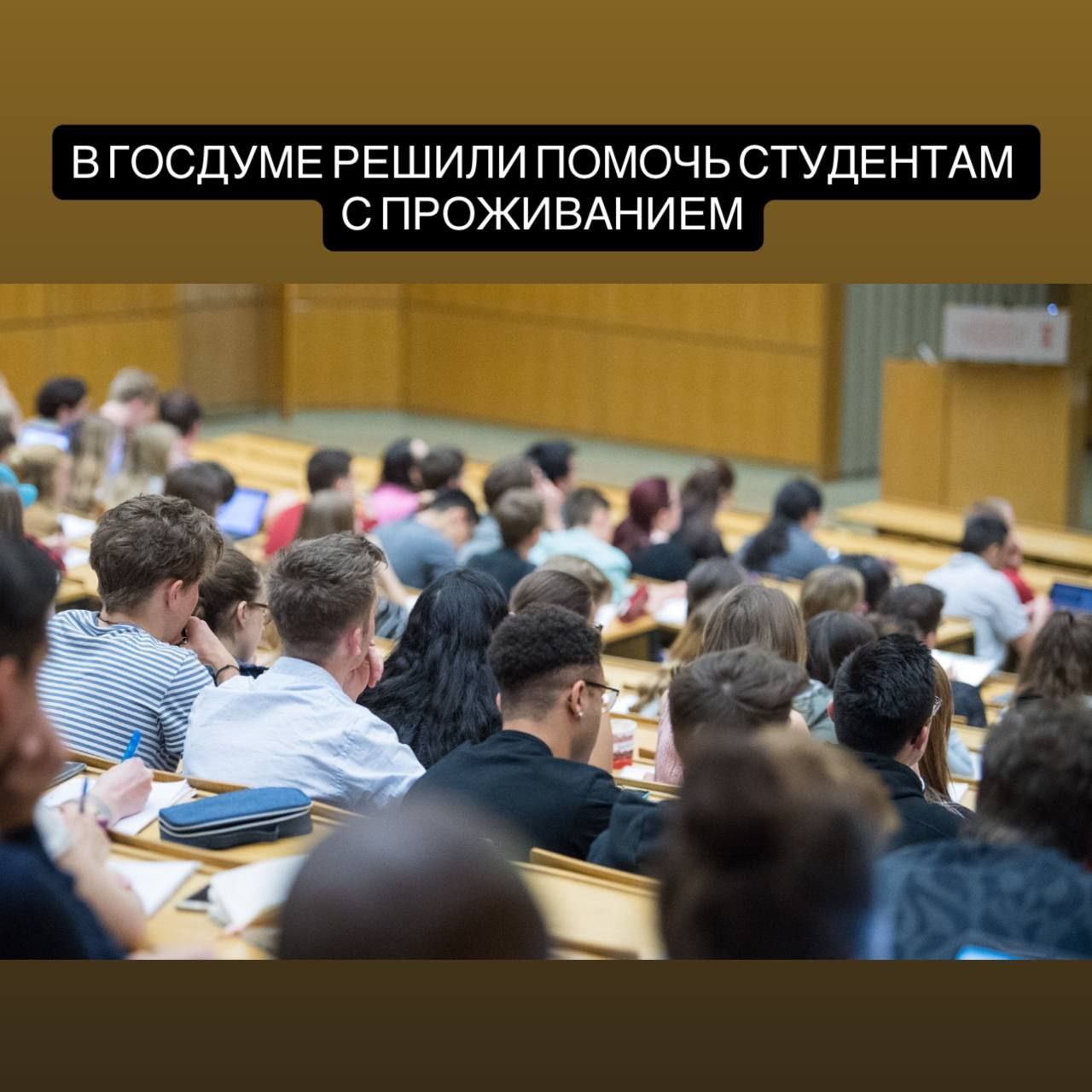 В Госдуме решили помочь студентам с проживанием Плата за студенческое общежитие не должна превышать 10 от стипендии заявил лидер Справедливой России Сергей Миронов Он предложил законодательно установить именно такую сумму а для решения проблемы нехватки мест использовать механизм социальной аренды По словам депутата он регулярно получает массовые жалобы от учащихся о том что стоимость проживания ежегодно увеличивается на 10 30 В итоге ежемесячный платеж за общежитие сравнялся с размером стипендии а иногда и превышает ее