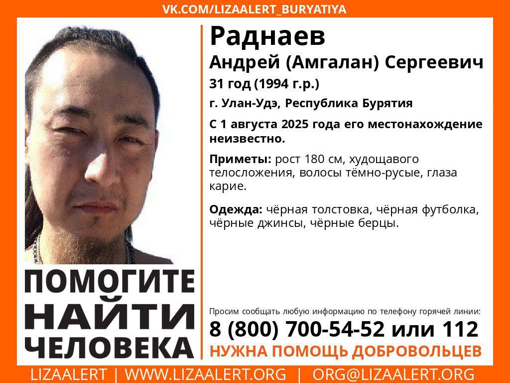 31-летнего мужчину ищут в Улан-Удэ  Поисковый отряд «Лиза Алерт» сообщил о розыске 31-летнего жителя Улан-Удэ Андрея  Амгалана  Раднаева. Он пропал 1 августа. #Бурятия  Подробности в «Номер один»       Сообщить нам свою новость можно по кнопке:       Письмо в редакцию