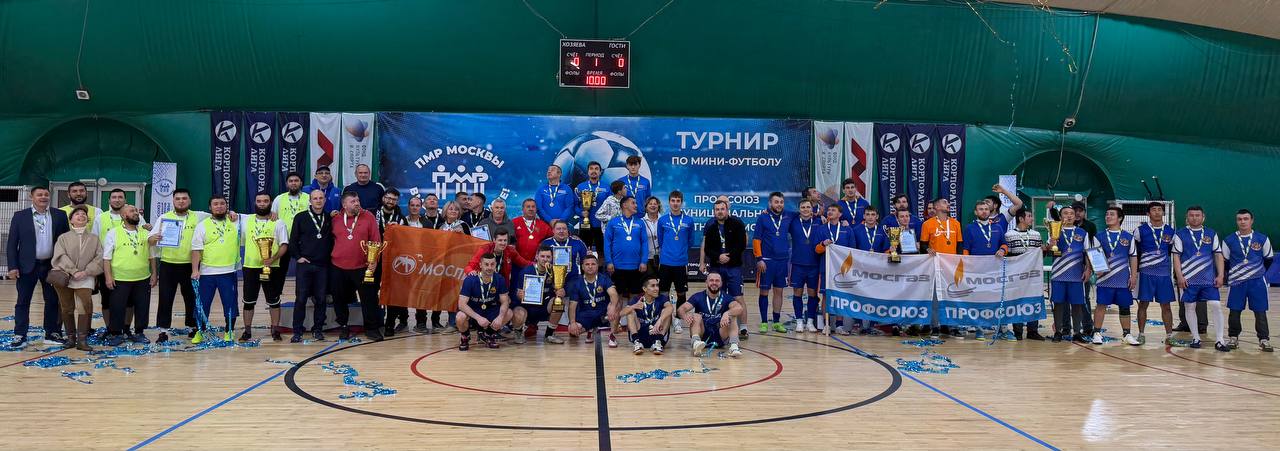 В турнире ПМР Москвы по мини футболу определились сильнейшие В Новой лиге завершился IV турнир ПМР Москвы по мини футболу Напряженная борьба и настоящие спортивные эмоции вот что запомнится всем участникам и зрителям этого праздника После жарких матчей пьедестал почёта распределился следующим образом В первой группе организации городского хозяйства 1 место команда ТПО ПРОДФДОР 2 место команда ППО АО Мослифт 3 место команда ППО АО Мосгаз Во второй группе территориальные профсоюзные организации административных округов 1 место команда ТПО ЮВАО 2 место команда ТПО ЦАО 3 место команда ТПО ЮАО Поздравляем победителей и благодарим всех за участие и зрелищную игру До новых встреч на спортивных площадках