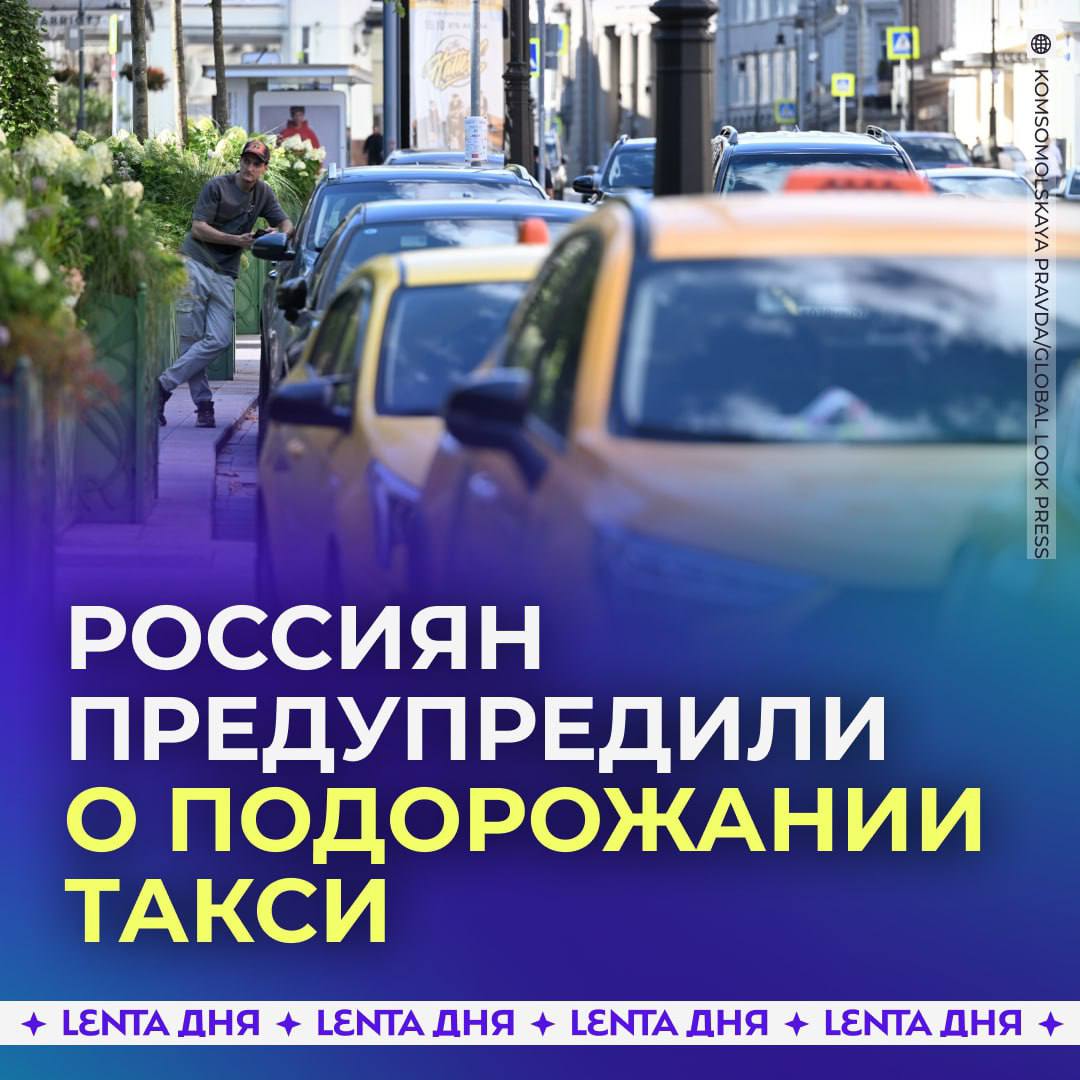 Цены на такси вырастут До 200 тысяч водителей могут перестать работать из за закона о локализации автомобилей Дело в том что большинство самозанятых таксистов просто не заменят машину так как новые российские авто стоят дорого объясняют эксперты К тому же таксопаркам придётся покупать новые автомобили или брать их в лизинг Поэтому аренда для водителей увеличится а значит пассажиры столкнутся с подорожанием поездок По мнению экспертов больше всего это ощутят жители небольших городов В мае был принят закон обязывающий перевозчиков закупать авто российского производства Новые правила начнут действовать с 1 марта 2026 года ПОДПИСАТЬСЯ ПРИСЛАТЬ НОВОСТЬ