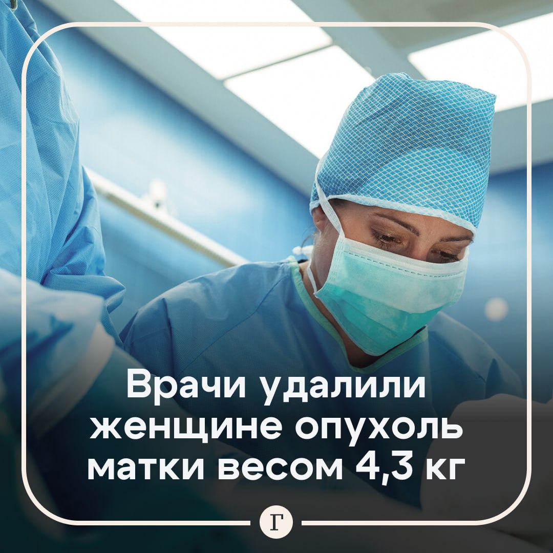 Россиянке удалили опухоль матки размером с новорожденного ребенка.  Как выяснили врачи, патология развивалась бессимптомно, а плановые обследования у гинеколога жительница Стерлитамака не проходила. За это время в ее матке выросла миома размером с крупного ребенка. Его вес составил больше четырех килограммов.  Врачи успешно провели операцию и удалили опухоль диаметром 32 см.  Подписывайтесь на «Газету.Ru»