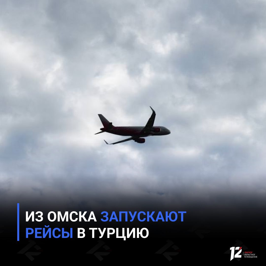 Из Омска запускают рейсы в Турцию Полётная программа будет действовать с 25 апреля Самолёты будут вылетать три раза в неделю по понедельникам средам и субботам В пути пассажиры проведут чуть меньше шести часов Багаж включён в стоимость перелёта   Подписывайтесь на 12 канал в МАХ