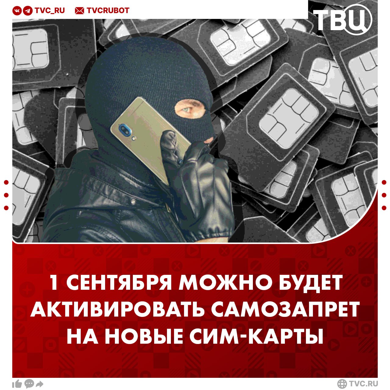 С 1 сентября можно будет установить самозапрет на оформление новых сим-карт Воспользоваться услугой можно будет онлайн через «Госуслуги» или лично в МФЦ. Новая мера станет частью закона о противодействии кибермошенничеству. С 1 апреля 2025 года уже действует ограничение — у каждого человека может быть не больше 20 сим-карт.