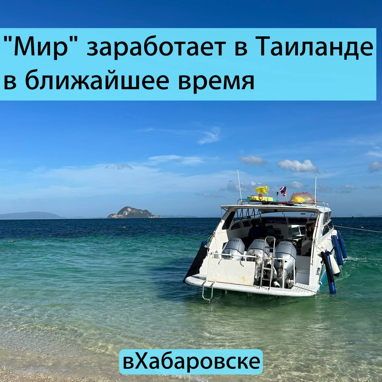 Карты Мир заработают в Таиланде в самое ближайшее время Об этом на полях ВЭФ заявил глава Российско Тайского делового совета Иван Демченко По его словам сейчас в данном направлении ведëтся активная работа с банками Таиланда Канал вХабаровске Подпишись