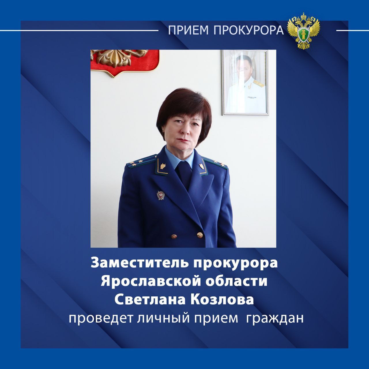 Заместитель прокурора Ярославской области Светлана Николаевна Козлова проведёт личный прием жителей Угличского района Прием будет проводиться 17 сентября 2025 года с 11 00 до 12 00 в здании Угличской межрайонной прокуратуры по адресу г Углич ул 9 Января д 9 по предварительной записи по телефону 8 48532 2 00 46 Обратившимся на приём необходимо иметь при себе паспорт или иной документ удостоверяющий личность письменное обращение и документы по существу вопроса при наличии