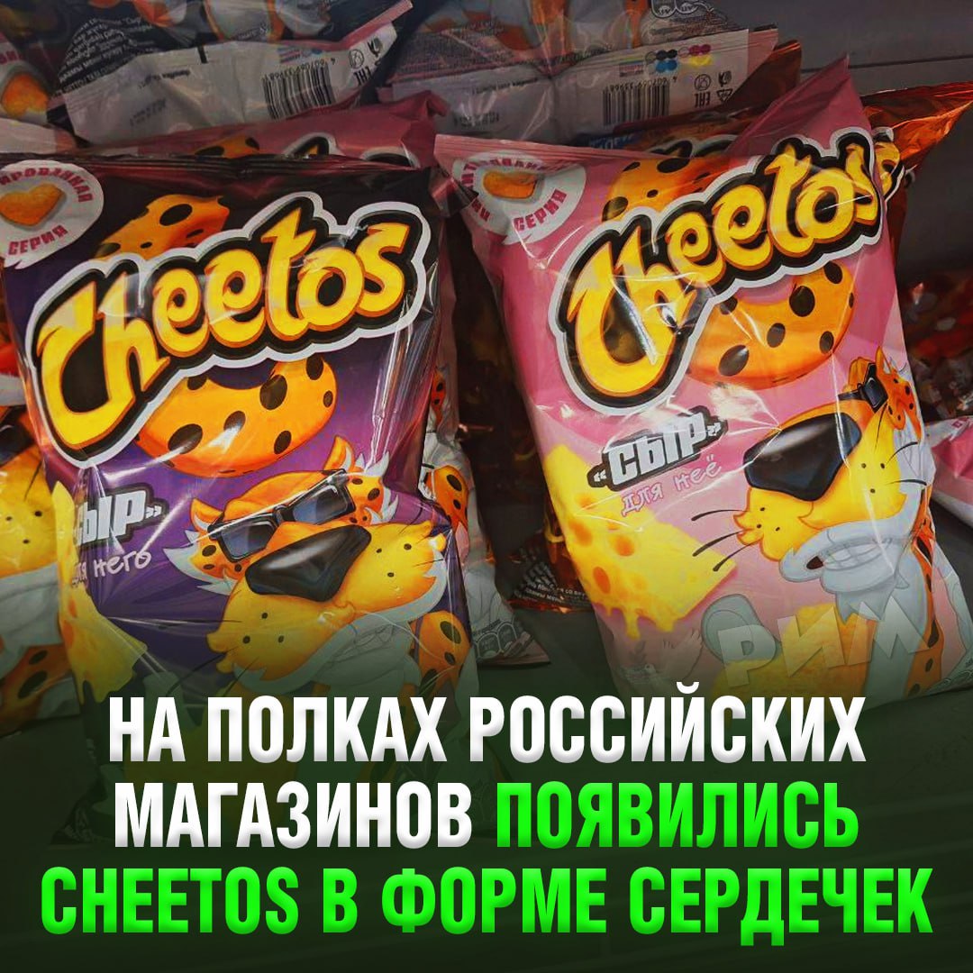 Cheetos в форме сердечек завезли в российские магазины — сырная серия «для него и для неё» приурочена к 14 февраля    — это мы пробуем   — не люблю их    Рифмы и Морген