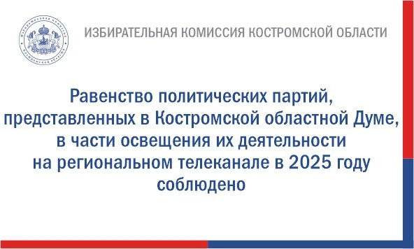 Согласно закону избирательная комиссия Костромской области утвердила результаты учета объема эфирного времени затраченного на освещение деятельности шести парламентских партий телерадиокомпанией Русь в 2025 году Поскольку в минувшем году на территории области проводились выборы депутатов Костромской областной Думы деятельность политических партий участвовавших в выборах освещалась телеканалом Русь в рамках избирательной кампании Права участников избирательного процесса соблюдены полностью В межвыборный период деятельность политических партий на телеканале не освещалась Таким образом Областной телерадиокомпанией Русь требования Закона Костромской области О гарантиях равенства политических партий представленных в Костромской областной Думе при освещении их деятельности региональными телеканалом и радиоканалом соблюдены избирком44
