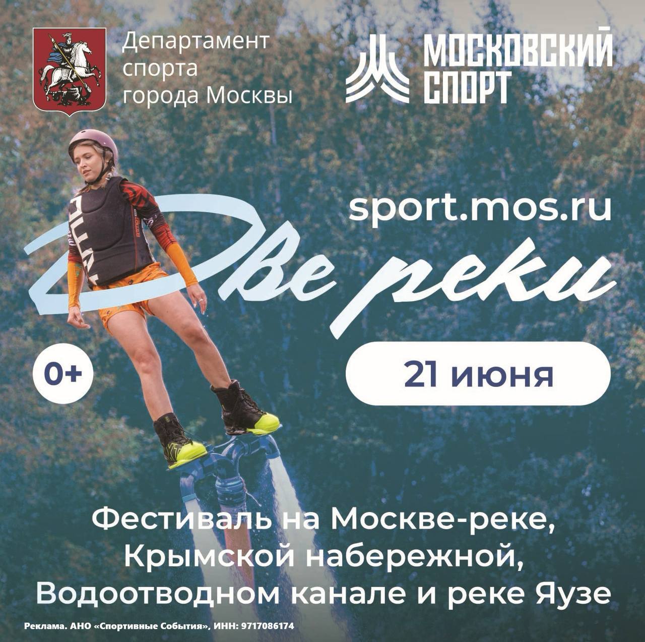 Фестиваль «Две реки» объединит спорт и искусство на водных просторах Москвы 21 июня столичные акватории — Москва-река, Водоотводный канал и Яуза — станут площадкой для крупнейшего фестиваля водных видов спорта. Центральными событиями станут соревнования по академической гребле с участием экипажей на одиночках, двойках и восьмерках, а также этап Мировой серии по хайдайвингу. Посетители смогут присоединиться к массовому заплыву на SUP-бордах по Яузе, а на Третьяковском причале — поучаствовать в заплыве на лодках «Викинг». Программа фестиваля очень разнообразна: это и выступления симфонического оркестра, и захватывающее шоу воздушных змеев, и танцевальные перформансы, и открытые тренировки по зумбе и растяжке у ГЭС-2. На сцене-барже у Крымской набережной выступит NILETTO, а на главной сцене зрителей ждут концерты Вани Дмитриенко, Artik&Asti Севиль , Алсу и Акмаля. Мероприятие организовано Департаментом спорта города Москвы. Подробности о площадках, активностях и расписании доступны на сайте.