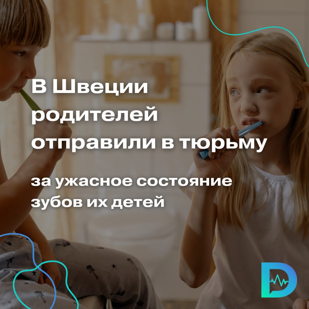Родители из Швеции получили реальный срок в тюрьме из-за ужасного состояния зубов их детей-дошкольников У двух сыновей и дочери осуждённых ротовая полость была в настолько плохом состоянии, что медики решили пожаловаться в правоохранительные органы. Как сообщает издание Aftonbladet, всё началось с визита семьи в стоматологию города Бурос. Дантист осмотрел детей и обнаружил у каждого из них симптомы глубокого кариеса. Молочные зубы было уже не спасти. Девочке под наркозом пришлось вырвать 8 зубов, мальчикам — по 4. Врачи также заметили, что родители достаточно халатно относятся к гигиене полости рта детей. У дошкольников на деснах появились воспаления, абсцессы, инфекции. Уведенное так шокировало медиков, что они обратились в полицию. Прокурор София Брюнгельссон отметила: родители должны заботиться о своих детях, и такое пренебрежение к их здоровью можно считать настоящим преступлением. Семейная пара свою вину признать отказывалась. Однако суд решил, что родители действительно не смогли обеспечить должный уход за зубами своих детей. Каждого из них приговорили к 8 месяцам тюремного заключения. По словам стоматолога Юрия Каримова, молочные зубы очень важны для формирования челюсти и коренных зубов. Поэтому запущенные молочные зубы могут привести к последствиям вроде неправильного прикуса и кариеса уже постоянных зубов. А лечить эти проблемы будет дорого и долго. «Доктор Питер». Доступно и достоверно о здоровье