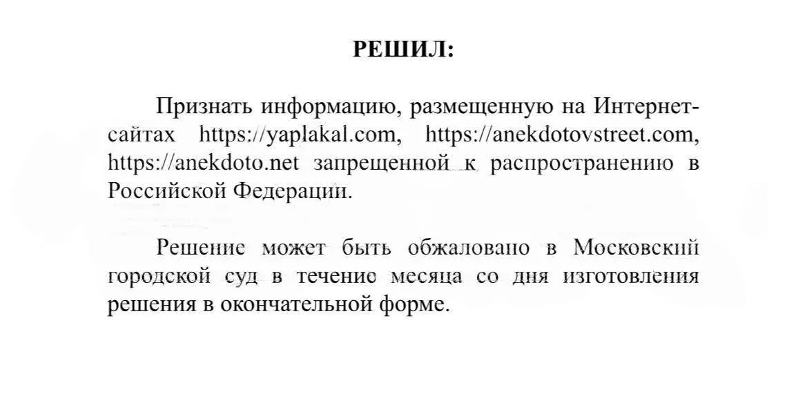 В России запретили один из старейших развлекательных порталов ЯПлакалъ Такое решение вынес Чертановский районный суд Москвы С требованием о блокировке выступила районная прокуратура её сотрудники проверили как соблюдается законодательство в сфере межнациональных отношений и обнаружили сайт ЯПлакалъ а также ещё два портала с анекдотами В ходе проверки было установлено что на этих ресурсах в открытом доступе есть материалы унижающие человеческое достоинство и оскорбляющие людей по национальному или расовому признаку