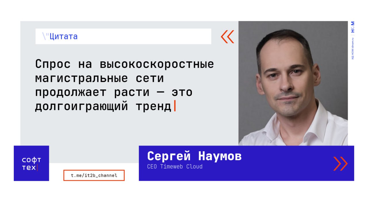 Нейросети перекраивают бизнес-ландшафт под себя  Недавние подсчёты TAdviser показывают, что 90% российских компаний из топ-100 активно внедряют искусственный интеллект  ИИ  для внутренних нужд или разработки коммерческих продуктов. В ответ на этот тренд рынок облачных услуг отмечает выросший спрос на инфраструктуру для ИИ.  Эту тему в своем интервью для CNews затронул Сергей Наумов, CEO Timeweb Cloud. По его мнению, ИИ уже не просто тренд, а стандарт в индустрии.   Если в 2022–2024 годах компании лишь пробовали ИИ в облаке, то сегодня все стремятся к эффективному и масштабируемому искусственному интеллекту. По мнению Наумова, провайдер, который не развивает ИИ-направления, очень скоро окажется аутсайдером.  Ожидаемо, подобные запросы на ИИ влекут за собой рост спроса на высокоскоростные магистральные сети. Этот тренд наблюдается уже пять лет. Под ИИ, машинное обучение  ML , интернет вещей  IoT , большие данные  Big Data , мультиоблака и edge-вычисления необходимы высокопроизводительные вычислительные мощности. Наумов отметил:  В прошлом году активно развивали собственную магистралку. Теперь можем построить сеть до любого города: SLA меньше, а скорость и стабильность отклика больше. Причём не только в России, а в любых регионах, где находятся клиентские проекты.  Это особенно актуально в контексте бума на распределённые вычисления, которые снижают задержки и повышают отказоустойчивость проектов. Все это критически важно для финансовых сервисов, IoT и промышленности. Сами Timeweb Cloud тоже планируют сконцентрироваться на дальнейшем развитии распределенной инфраструктуры. По мнению экспертов ИТ-рынка, это помогает компании стабильно входить в ТОП-10 лучших облачных провайдеров страны   ™  СофтТех