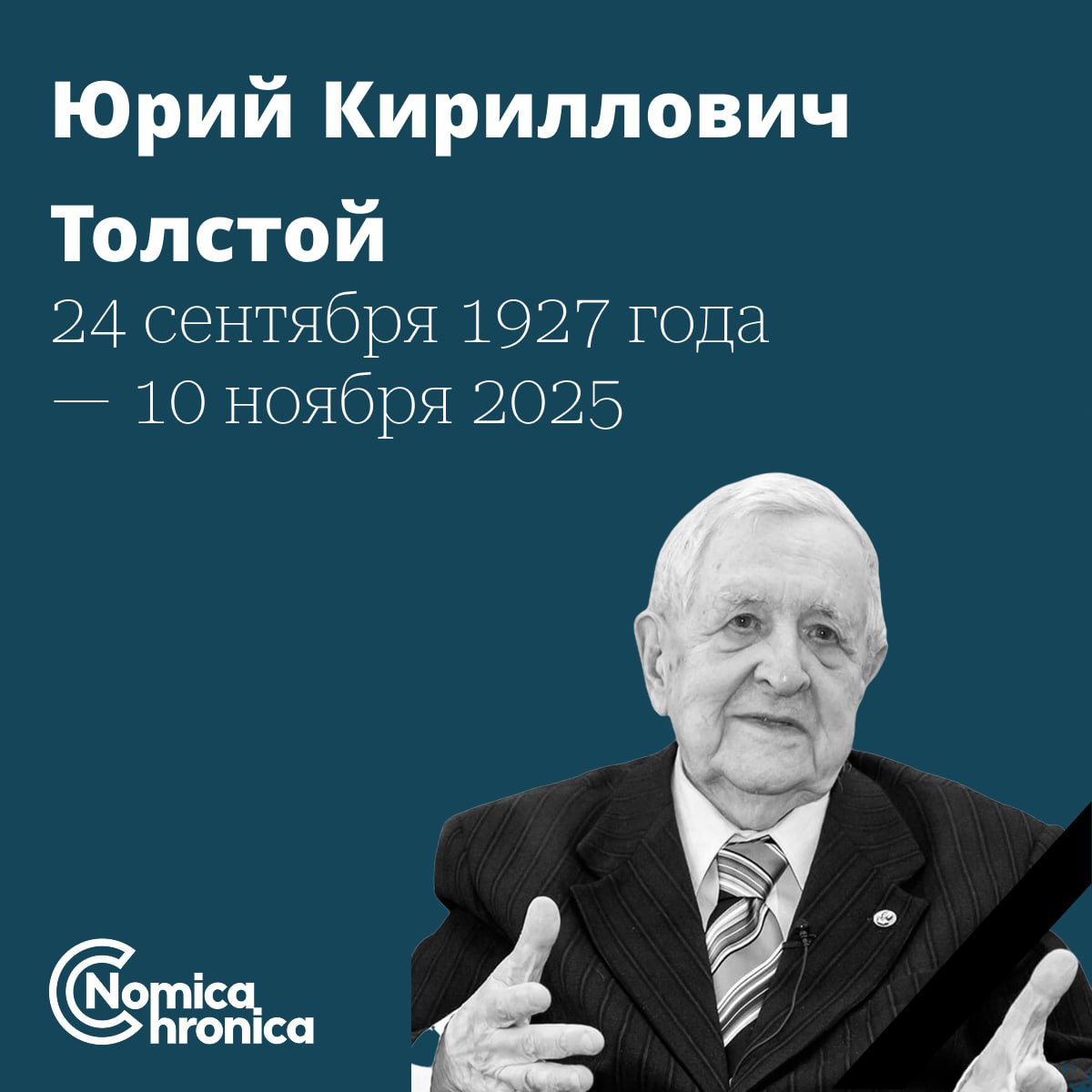 С глубоким прискорбием сообщаем что сегодня 10 ноября в возрасте 98 лет ушёл из жизни доктор юридических наук академик РАН и почётный профессор Санкт Петербургского университета Юрий Кириллович Толстой Юрий Кириллович был одним из столпов российской правовой школы Свыше 20 лет являлся заместителем главного редактора всесоюзного научно теоретического журнала Правоведение более 10 лет был членом Экспертного совета ВАК СССР по философии и праву в 1990 1991 годах был членом Комитета Конституционного надзора СССР Редакция журнала выражает соболезнования родным и близким Юрия Кирилловича сегодня вместе с ними скорбит без преувеличения всё юридическое сообщество