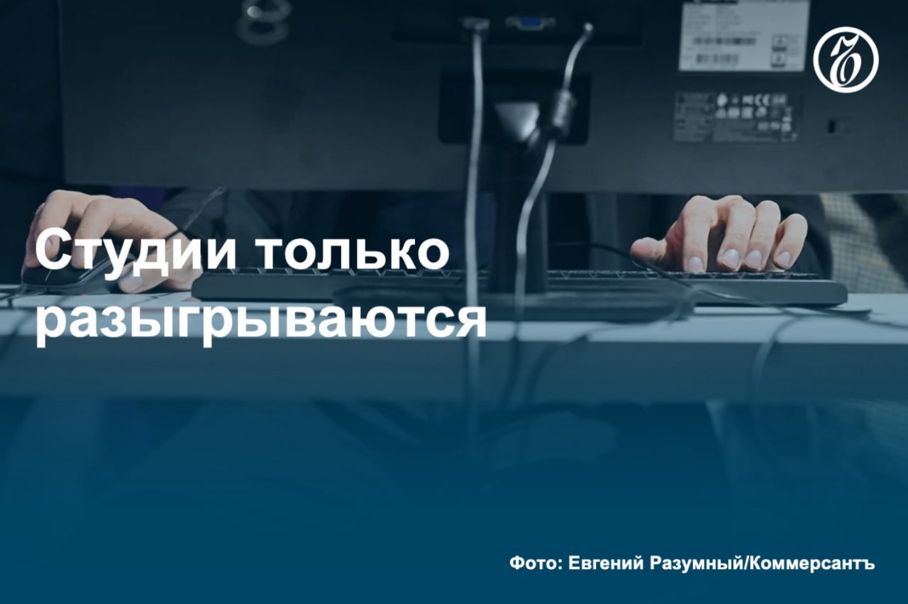Власти прорабатывают новые механизмы регулирования видеоигр в России. Как выяснил «Ъ», на встрече при участии представителей администрации президента и отрасли последним поручили подготовить предложения по нескольким вопросам. Среди них — определение федерального органа исполнительной власти, который будет отвечать за развитие индустрии, а также подготовка проекта стратегии развития отрасли. Участники рынка отмечают, что власти нацелены на «локализацию» рынка, однако опасаются, что аналогичные меры могут быть приняты и в других странах против российских разработчиков. #Ъузнал