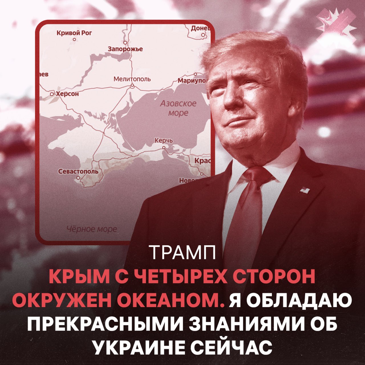 Трамп заявил что Крым окружен океаном c четырех сторон Он также добавил что обладает прекрасными знаниями об Украине вот это уровень географ глобус пропил НМШ