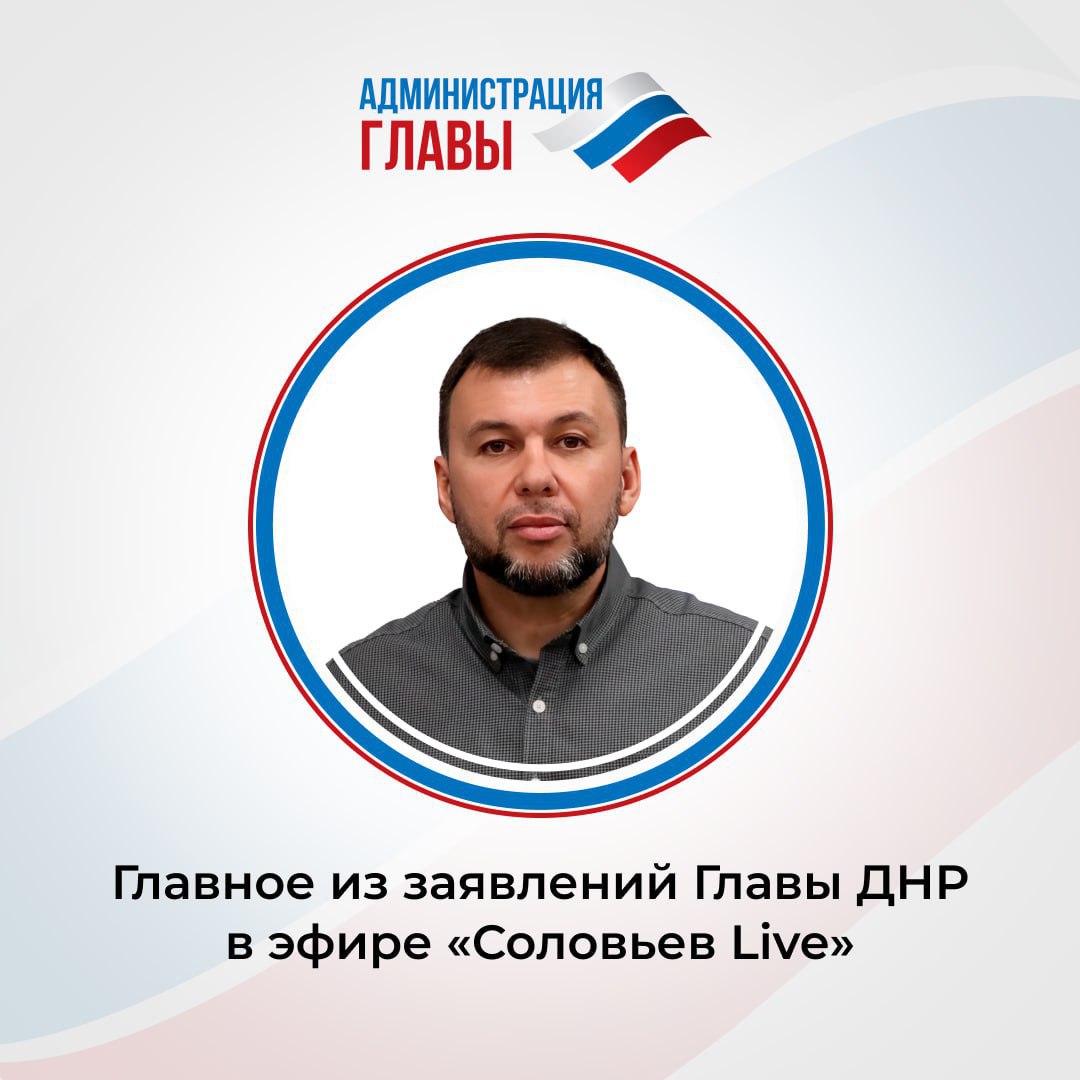 Главное, о чем сказал Глава ДНР Денис Пушилин:  ⏺Разрушения в Кураховке относительно небольшие в сравнении с другими освобожденными населенными пунктами. Это позволит в сжатые сроки оказать людям всю необходимую помощь.  ⏺Численность населения Мариуполя приближается к довоенному уровню. Туда переезжают жители других регионов. Экология быстро восстанавливается, т. к. нет основного загрязнителя — «Азовстали».   ⏺ВС РФ продолжают освобождать Дзержинск, куда противник перебрасывает резервы. Если ВСУ не могут удержать высотку, то уничтожают ее вместе со своими людьми, которые не успели отступить.  ⏺Противник не в силах остановить продвижение наших подразделений, поэтому бьет по гражданской инфраструктуре Горловки.  ⏺ В этом году в Республике досрочно выполнили план по ремонту дорог, потому появилась возможность получить на их восстановление дополнительно 1,8 млрд рублей.  ⏺На заводе «Пик-Цемент» запустили новую технологическую линию по переработке экологически опасных отходов, которые десятилетиями накапливались на Старобешевской и Зуевской ТЭС.