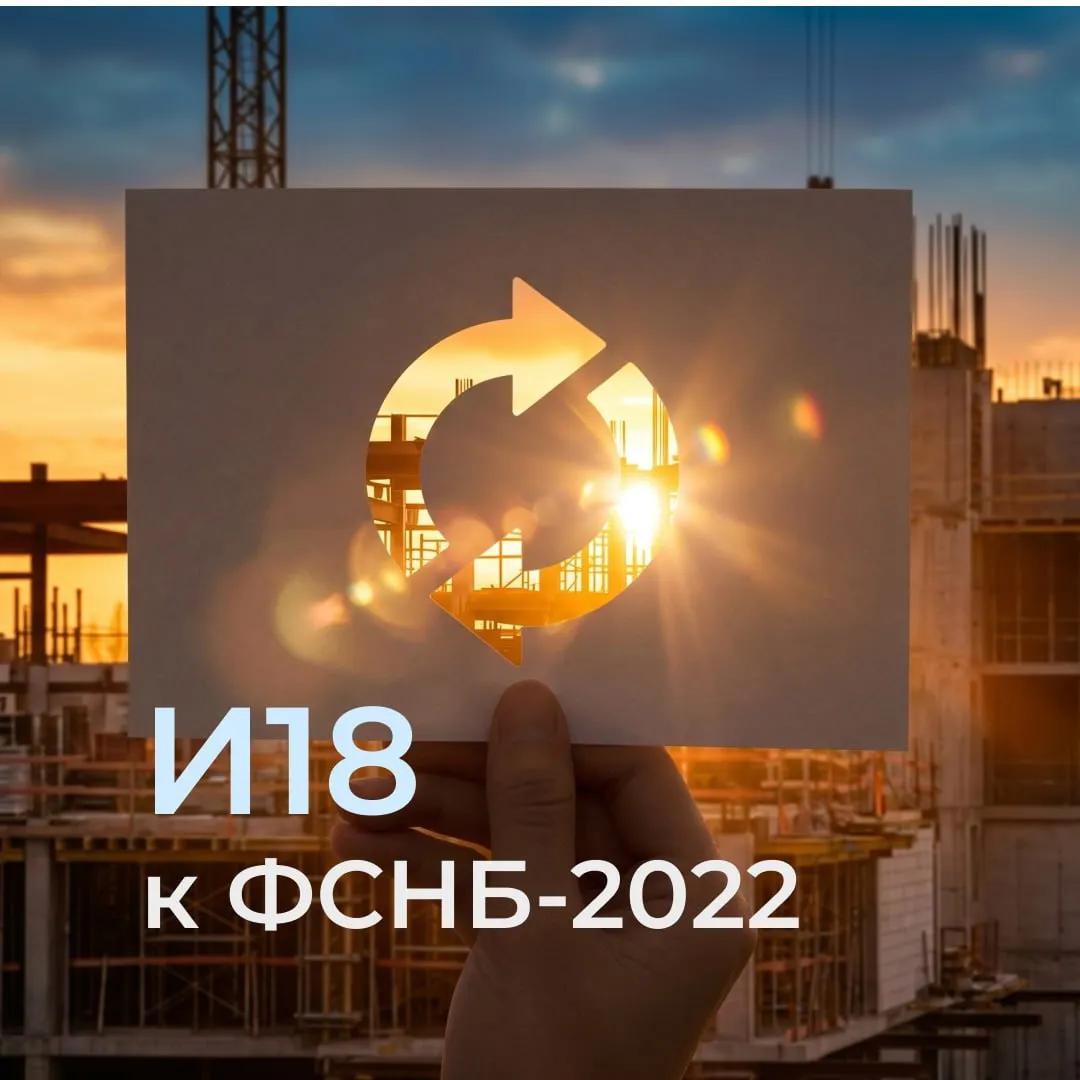 ФСНБ 2022 вышли 18 е изменения приказ 301 пр от 15 05 2026 Минстрой России утвердил 18 й пакет дополнений и изменений в федеральную сметную нормативную базу ФСНБ 2022 приказ 301 пр от 15 05 2026 Изменения вступают в силу с 25 мая 2026 года Что изменилось Новые сметные нормы 232 из них 133 гармонизация с ТСН 2001 для г Москвы Измененные сметные нормы 2 649 Новые стройресурсы 967 материалов и оборудования Актуализировано Удалено ресурсов 277 362 Машины и механизмы 15 новых 11 изменены Цель изменений повысить достоверность определения сметной стоимости Подписывайтесь на Сметчикам о сметном деле в МАХ