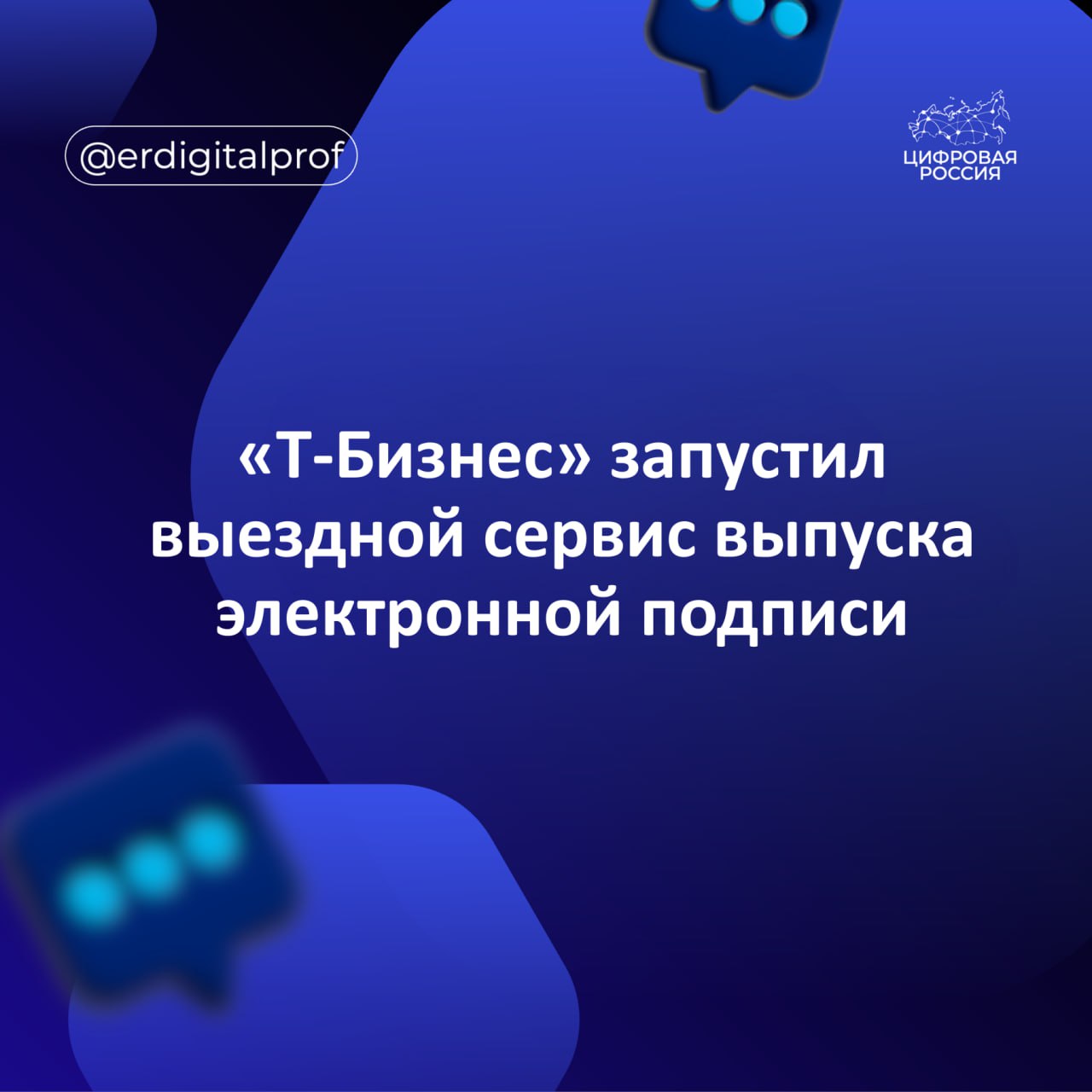 Т Бизнес запустил первый в России полностью выездной сервис по оформлению и выпуску квалифицированной электронной подписи КЭП Теперь предприниматели могут получить подпись без посещения отделения банка или налоговой представитель приезжает в удобное для клиента время и место проводит идентификацию и передает готовый токен Для оформления клиенту необходимо оставить заявку в личном кабинете или приложении Т Банка выбрать удобные дату и адрес а затем оплатить услугу Вся процедура включая оформление документов и выдачу токена занимает в среднем 15 20 минут