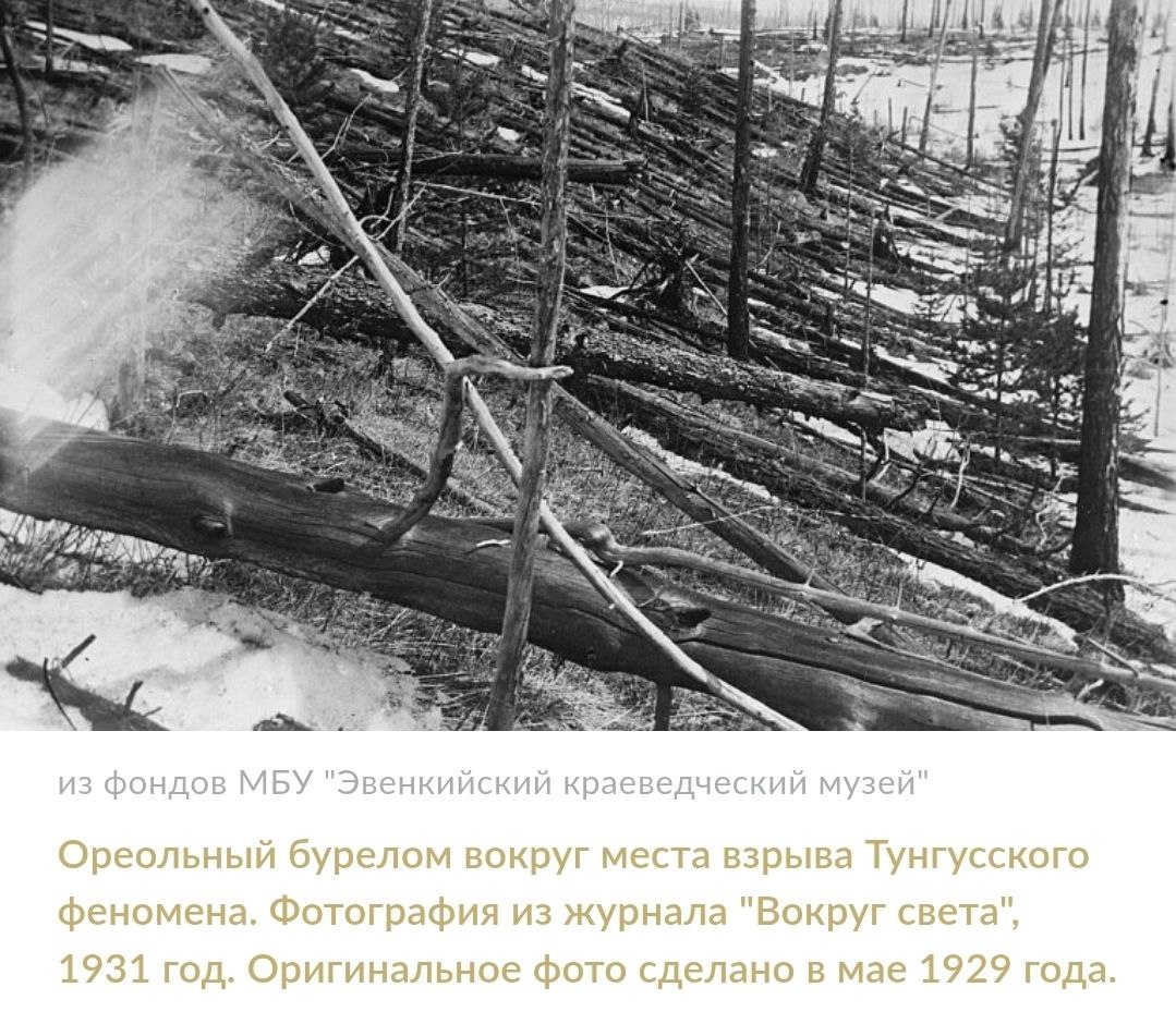 На месте падения Тунгусского метеорита обустроят тропу для туристов В Эвенкии планируется обустроить экологическую тропу для туристов сообщает ТАСС со ссылкой на директора заповедника Тунгусский Людмилу Логунову Сделать это хотят к 2028 году и приурочить к 120 летию тунгусского феномена Загадка этого метеорита до сих пор не разгадана ни одна из научных теорий не нашла окончательного подтверждения Экологической тропе уже дали название Тропа Кулика путешествие к Тунгусскому метеориту в честь ученого Леонида Кулика Он был одним из первых кто посетил место падения метеорита и исследовал это явление rodinargru