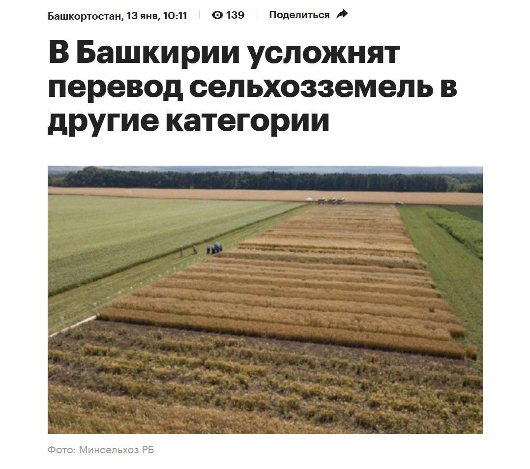 Башкирские парламентарии пересмотрят схемы перевода Земля в Башкортостана актив очень сладкий и пожалуй самый главный как причина коррупции Перевод земель из категорий сельхозназначений в иные решался на региональном уровне а с марта этого года такая возможность будет реализовываться только с одобрения федерального Минсельхоза Депутаты башкирского Курултая уже готовят законодательные поправки в соответствии с федеральным законодательством РБК Уфа сообщает о том что планируется внести изменения в региональный закон О регулировании земельных отношений в РБ С марта 2026 года изменится порядок перевода земель сельскохозяйственного назначения в земли иных категорий Перевод земель сельскохозяйственного назначения в земли иных категорий будет осуществляться на основании закона субъекта Российской Федерации и с предварительного согласия высшего должностного лица субъекта губернатора а также заключения Минсельхоза России Сейчас перевод земель из одной категории в другую осуществляется регионами без согласования с Минсельхозом В Башкирии перевод земель будет осуществляться с согласия межправительственной комиссии утверждения у главы региона после выноситься на обсуждение и утверждение в парламент республики который после одобрения федерального Минсельхоза будет переводить земли сельхозназначения в иные категории в рамках утвержденного законопроекта Механизм весьма сложный тем не менее дает основания для ограничения коррупционных схем вокруг этой категории земель