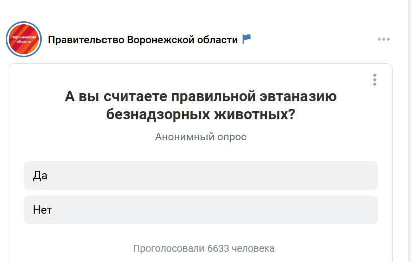 Мнение воронежцев об эвтаназии бездомных собак решили узнать в правительстве области В соцсетях начали обсуждать усыпление бродячих животных. Уже 20 регионов России приняли закон, обязывающий владельцев регистрировать питомцев и разрешающий усыплять бездомных животных. Инцидент Воронеж Хотите чем-то поделиться? Присылайте фото и видео в наш бот-предложку. Лучшее опубликуем!